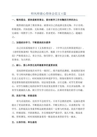 师风师德心得体会范文4篇