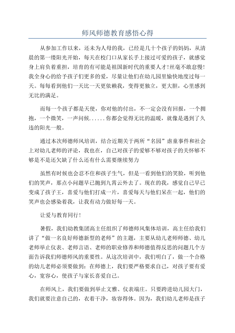 师风师德教育感悟心得_第1页