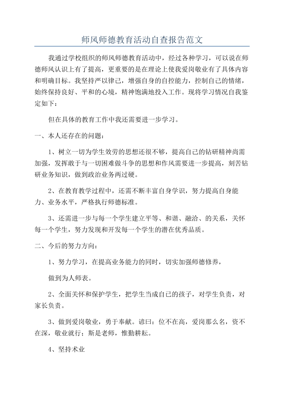 师风师德教育活动自查报告范文_第1页