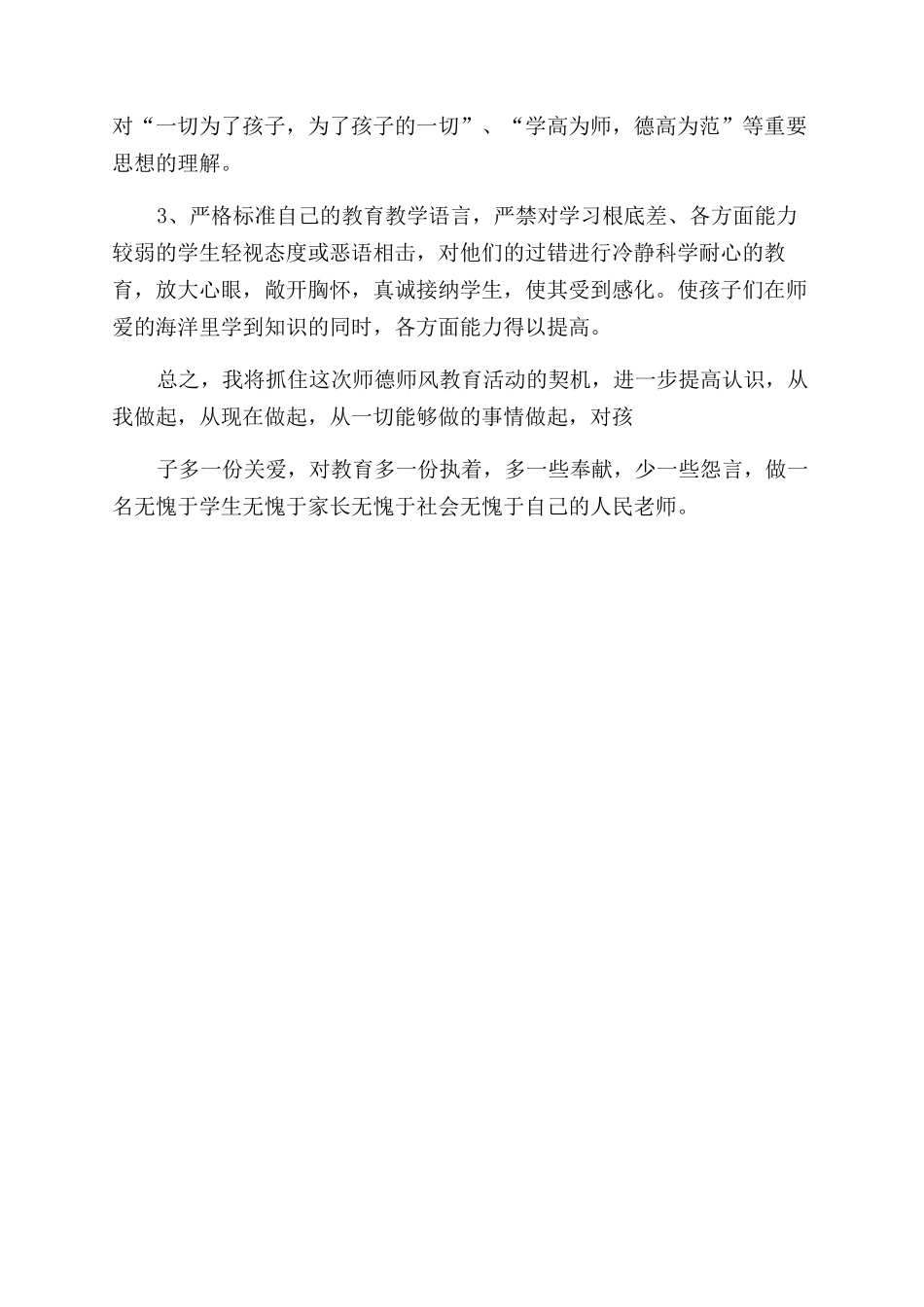 师风师德教育活动自查报告范文_第3页