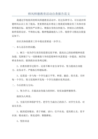 师风师德教育活动自查报告范文