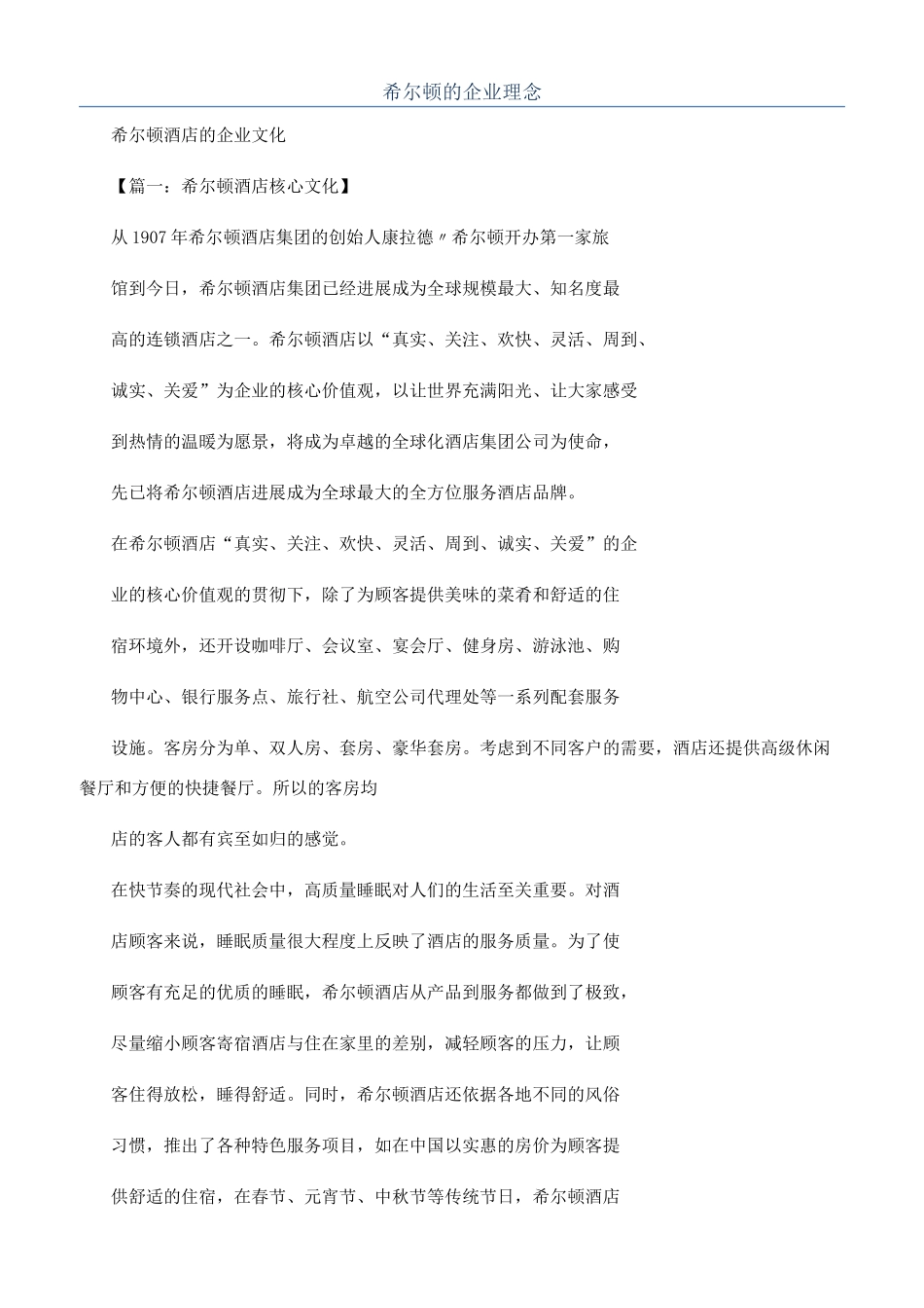 希尔顿的企业理念_第1页