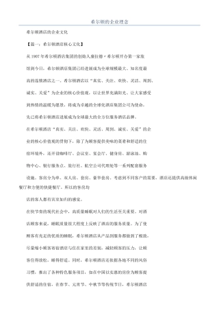 希尔顿的企业理念