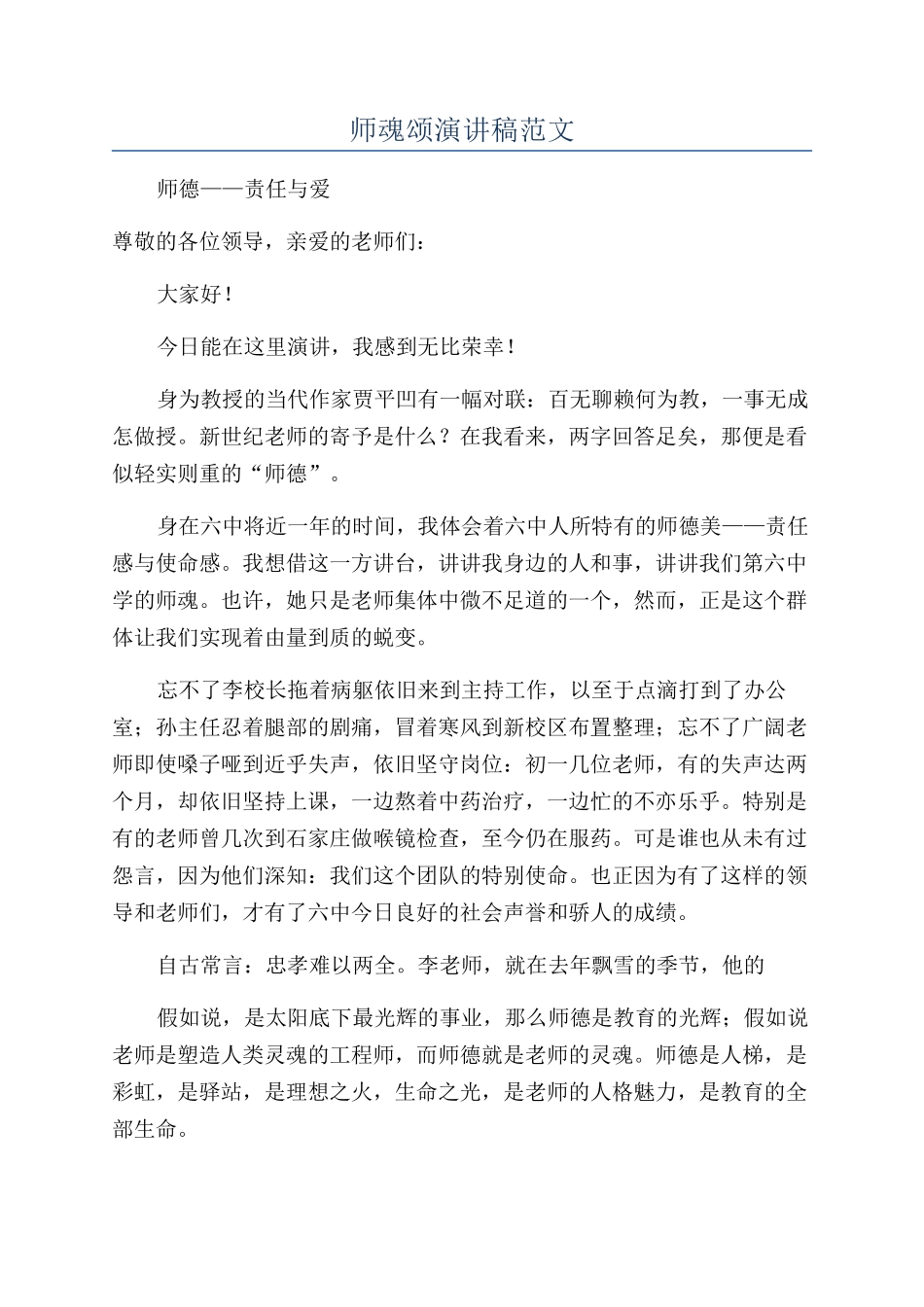 师魂颂演讲稿范文_第1页
