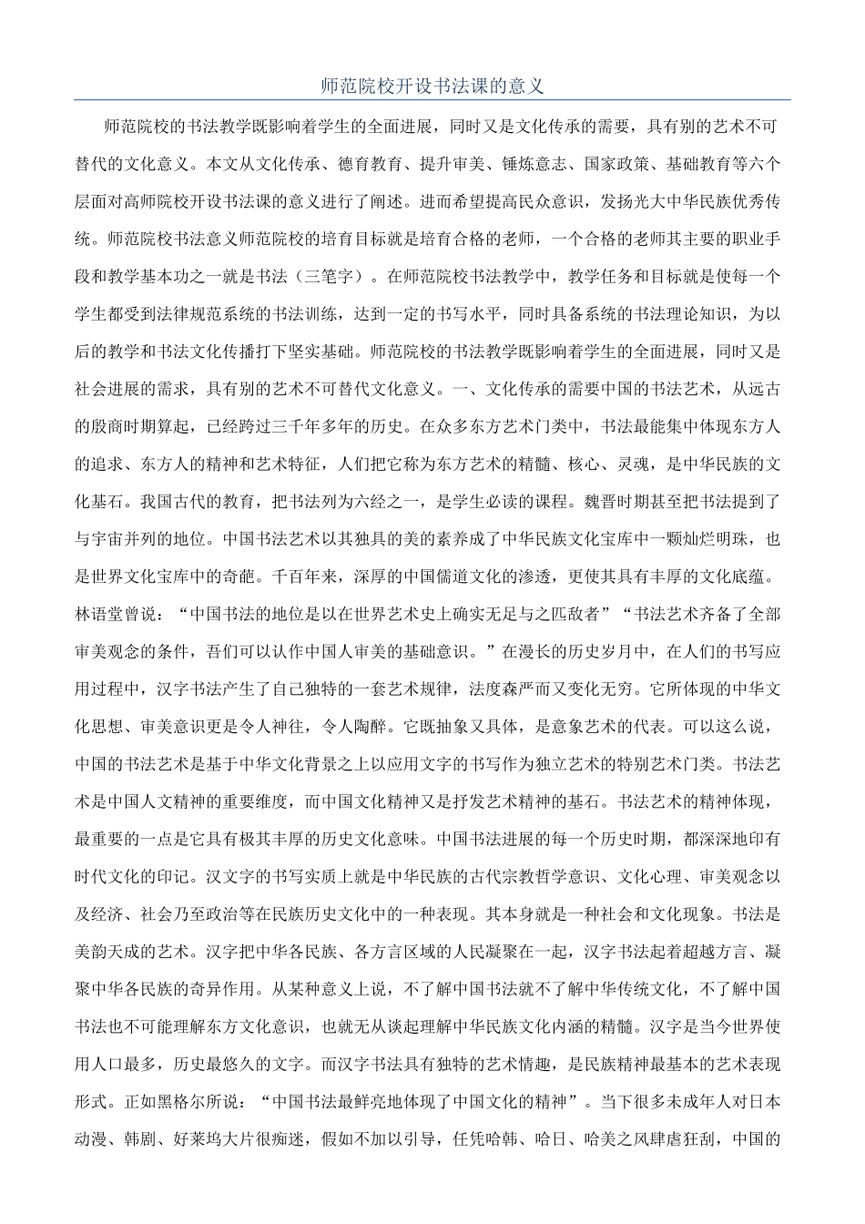 师范院校开设书法课的意义_第1页