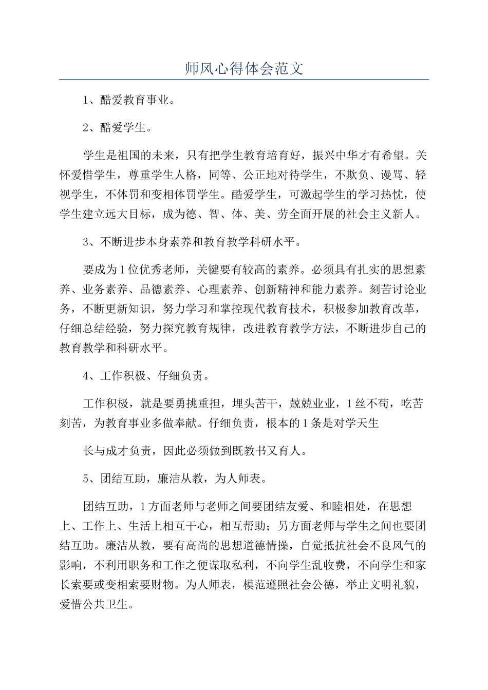 师风心得体会范文_第1页