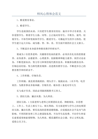 师风心得体会范文