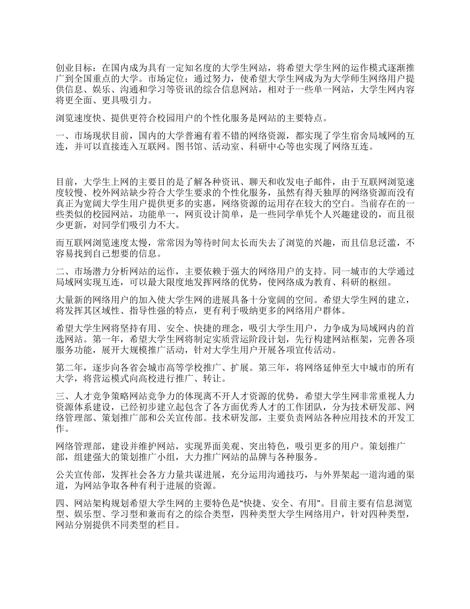 希望大学生网创业计划书_第1页