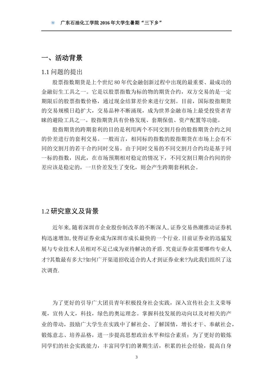 希望之星三下乡活动策划书_第3页