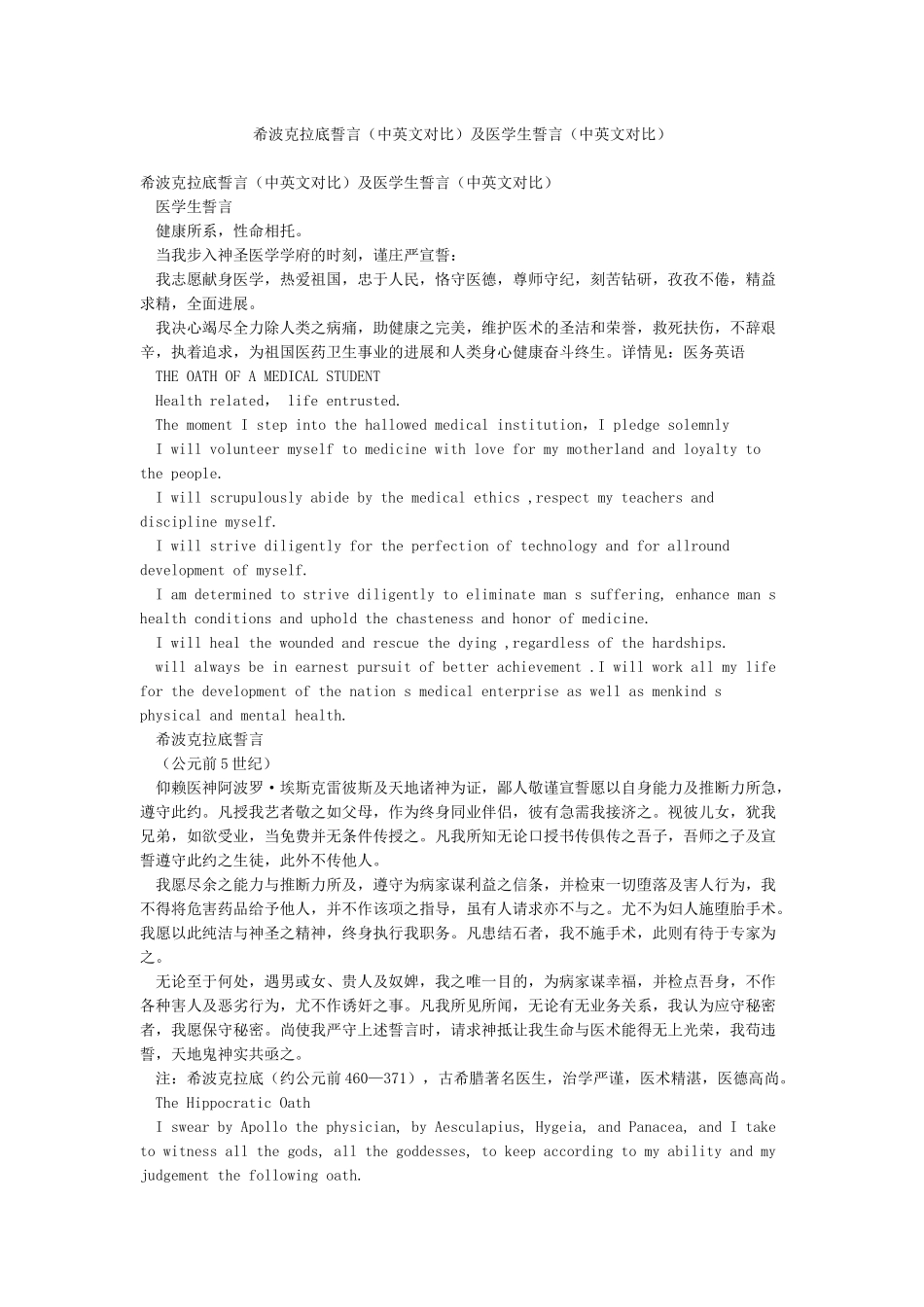 希波克拉底誓言及医学生誓言(中英文对照)_第1页