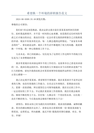 希望换一个环境的辞职报告范文