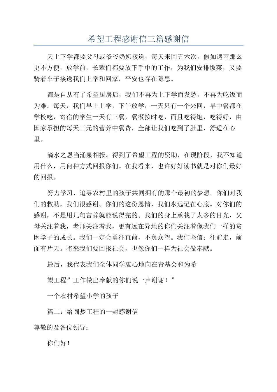 希望工程感谢信三篇感谢信_第1页