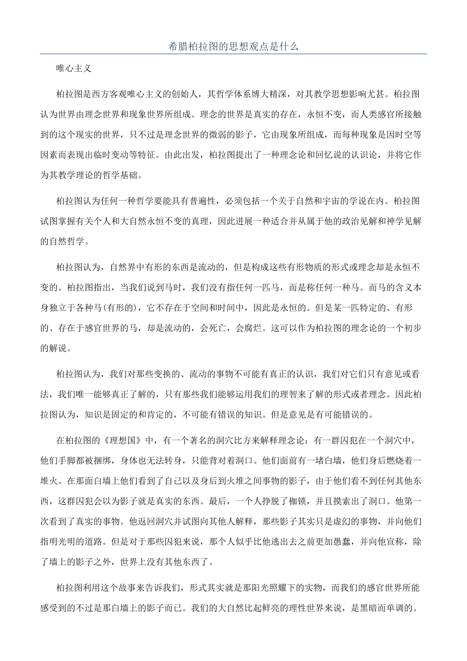 希腊柏拉图的思想观点是什么_第1页