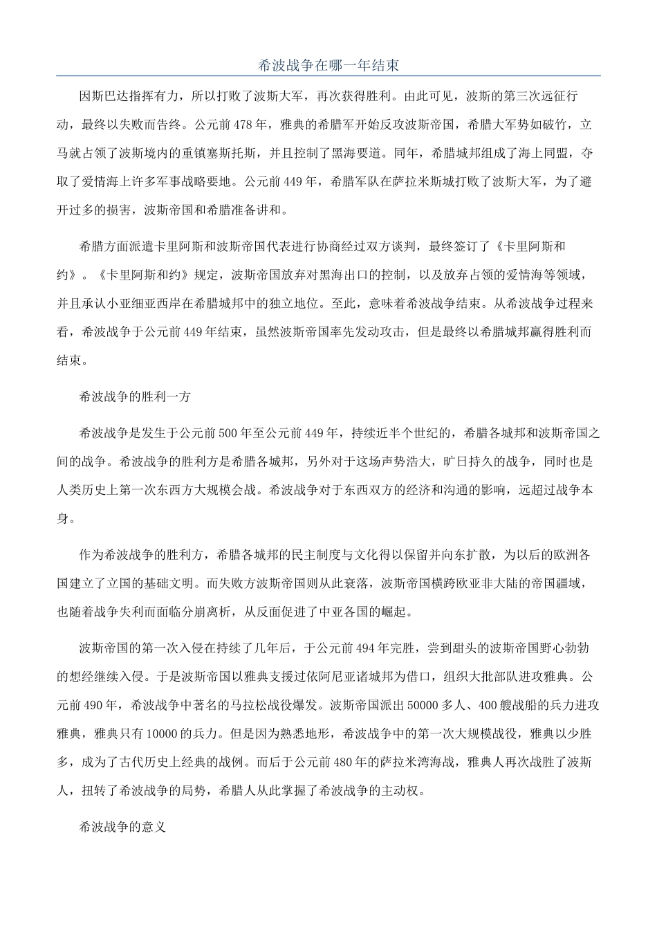 希波战争在哪一年结束_第1页