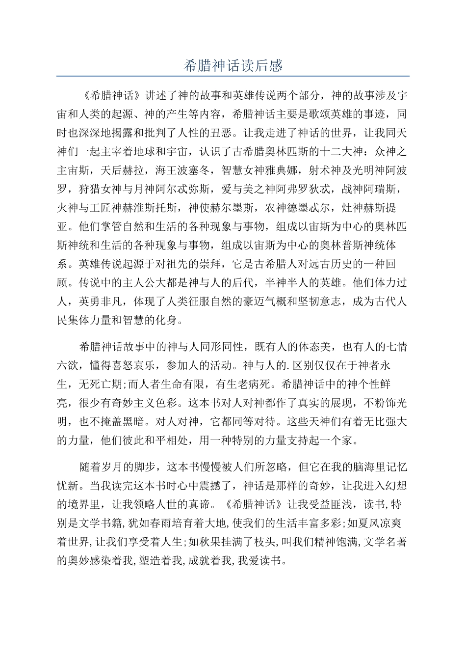 希腊神话读后感_第1页