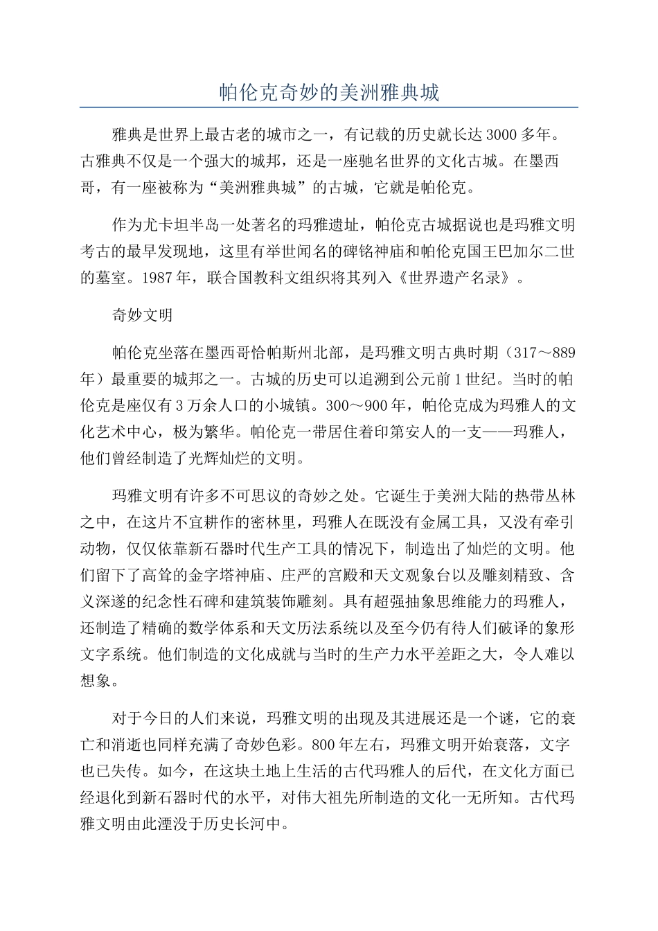 帕伦克神秘的美洲雅典城_第1页