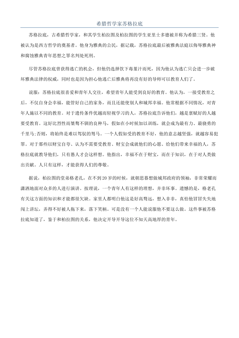 希腊哲学家苏格拉底_第1页