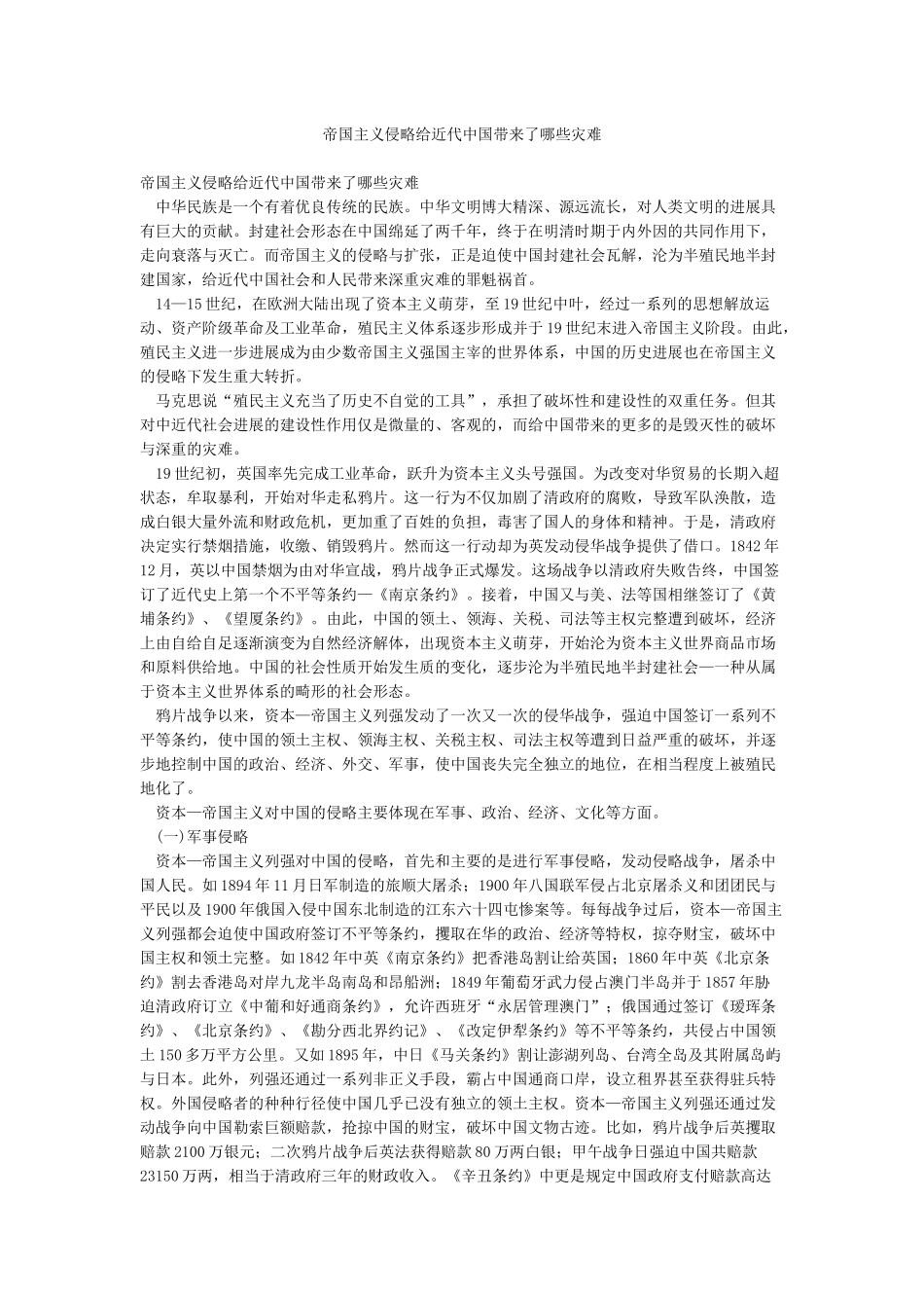 帝国主义侵略给近代中国带来了哪些灾难_第1页