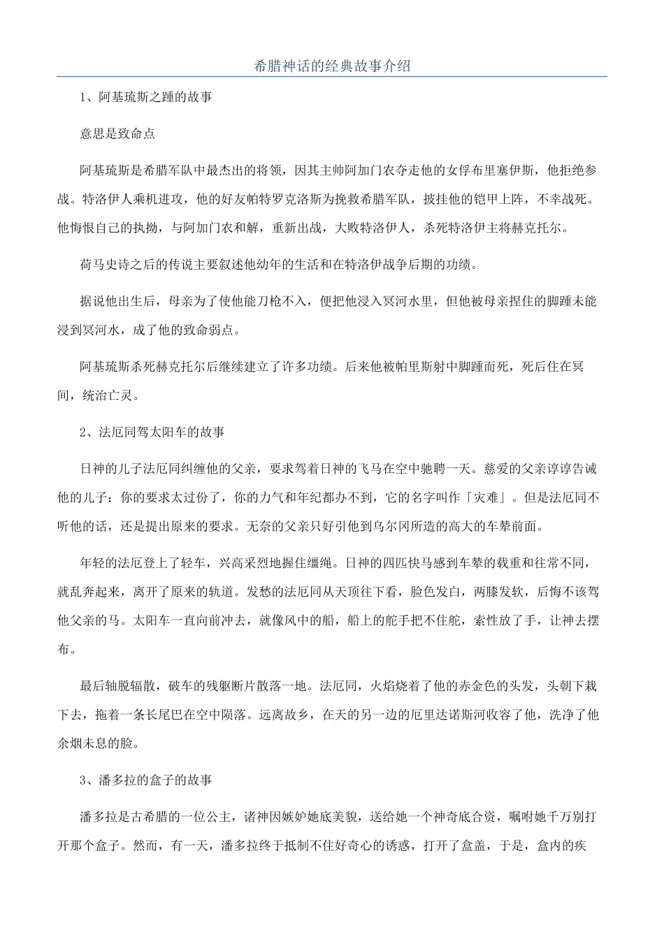 希腊神话的经典故事介绍_第1页