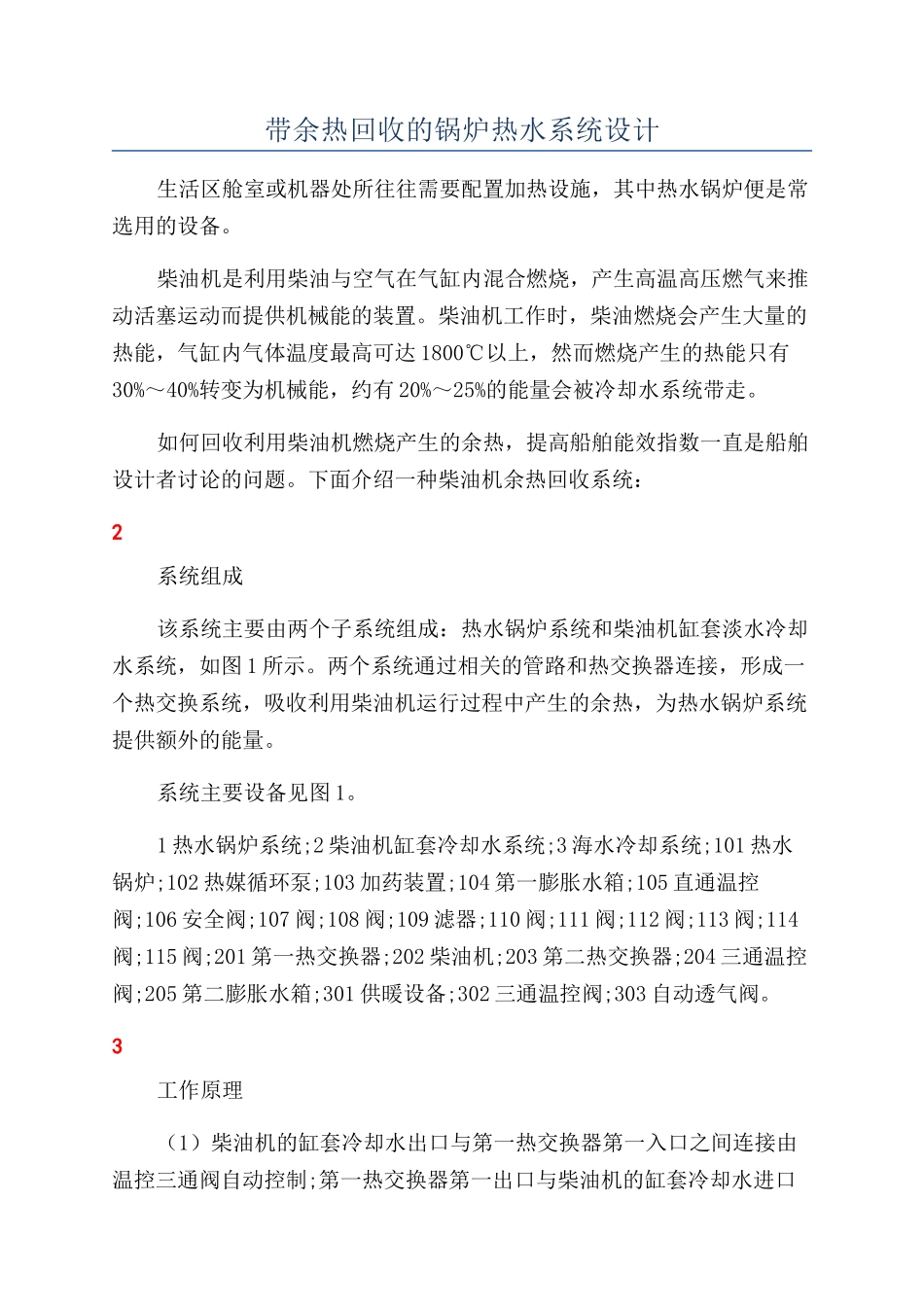 带余热回收的锅炉热水系统设计_第1页