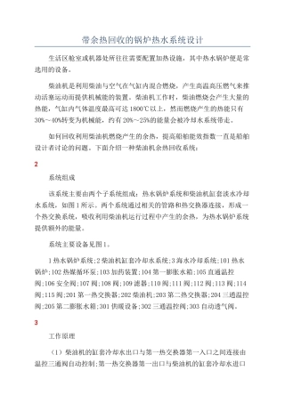 带余热回收的锅炉热水系统设计