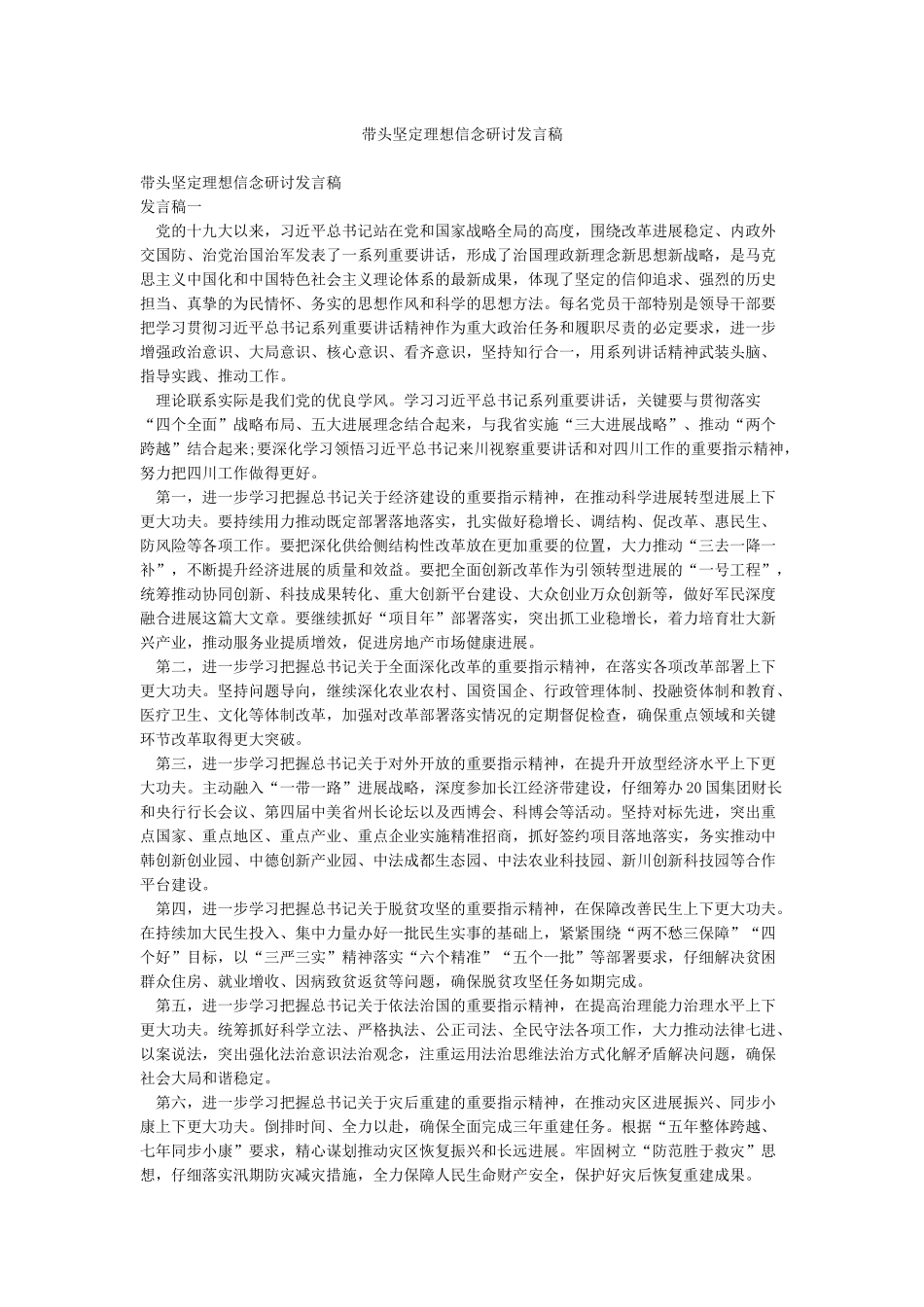 带头坚定理想信念研讨发言稿_第1页