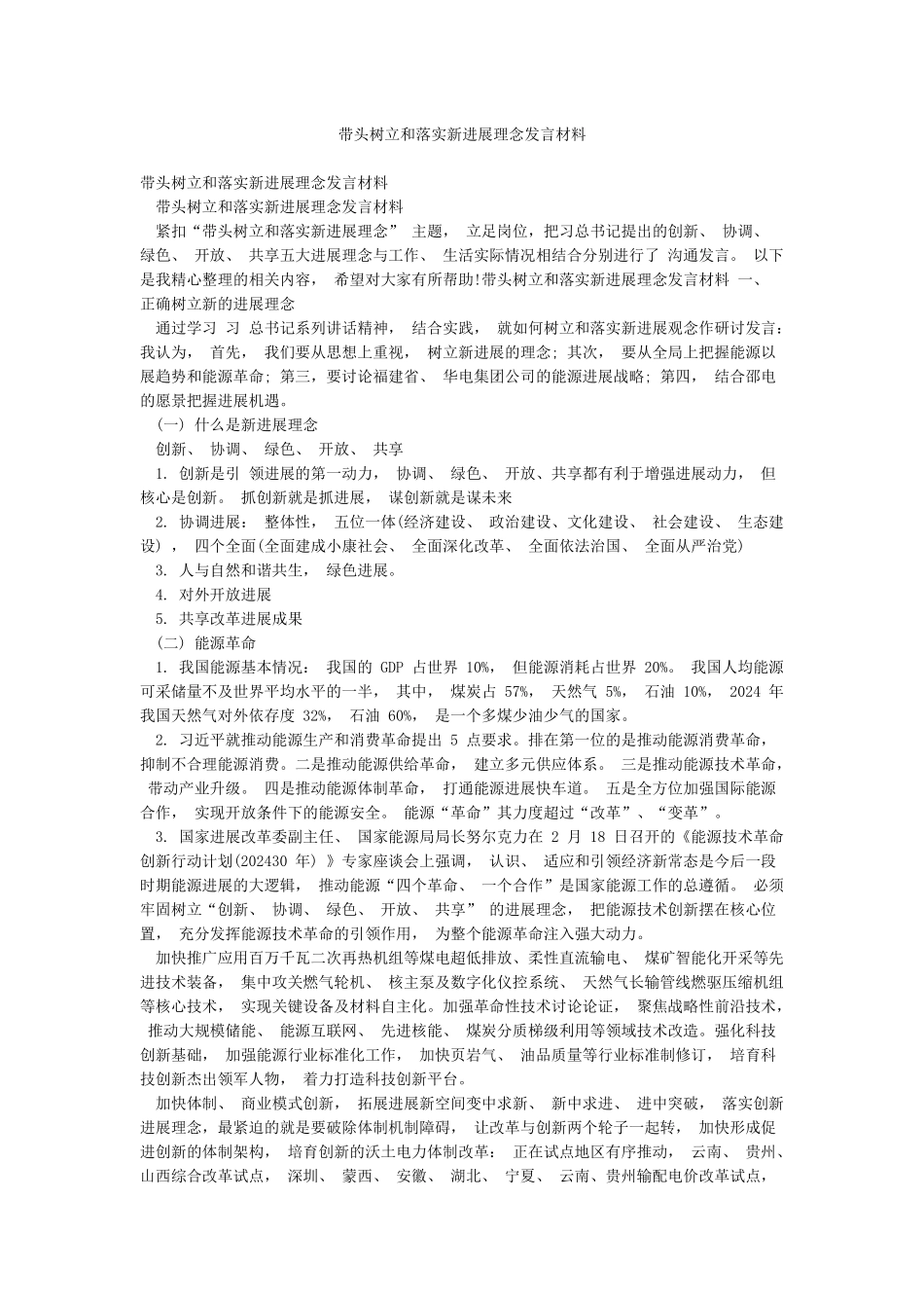 带头树立和落实新发展理念发言材料_第1页