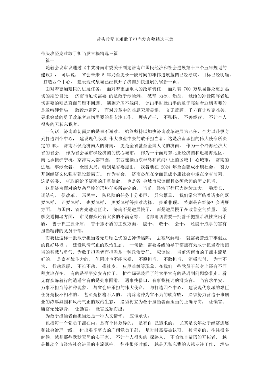 带头攻坚克难敢于担当发言稿精选三篇_第1页
