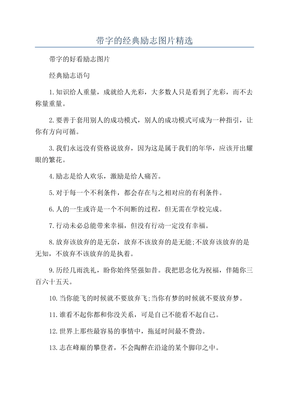 带字的经典励志图片精选_第1页