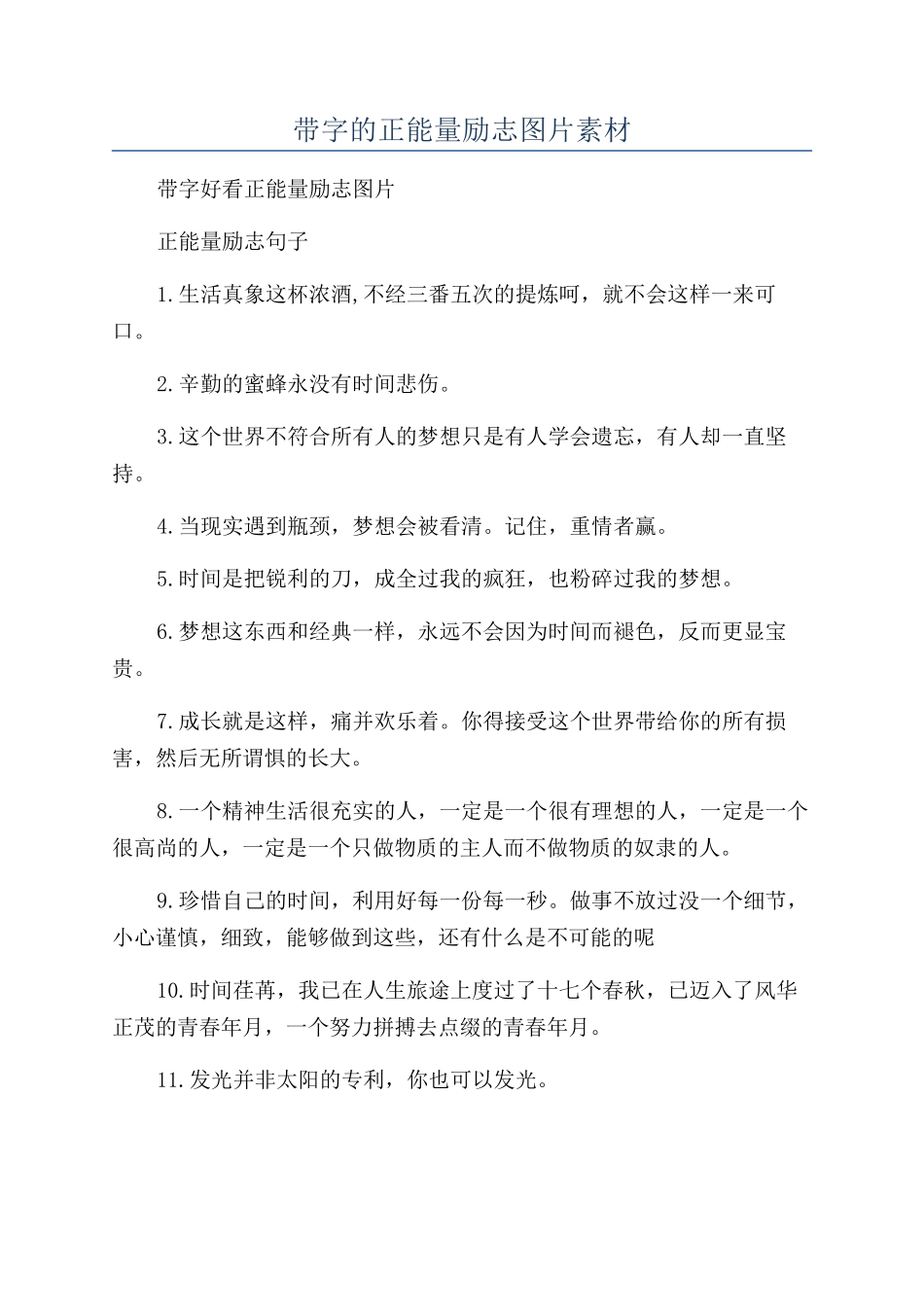 带字的正能量励志图片素材_第1页