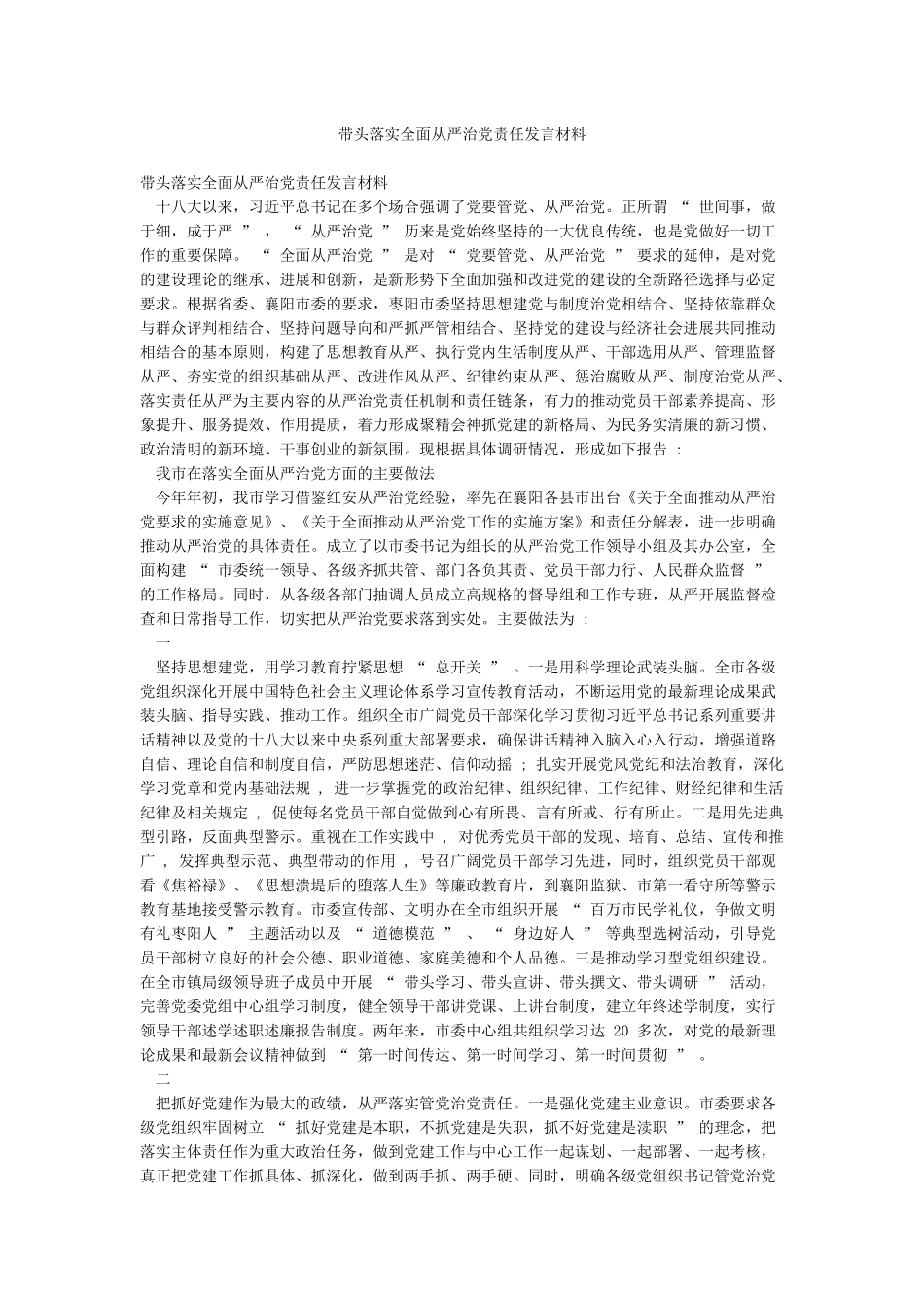 带头落实全面从严治党责任发言材料_第1页