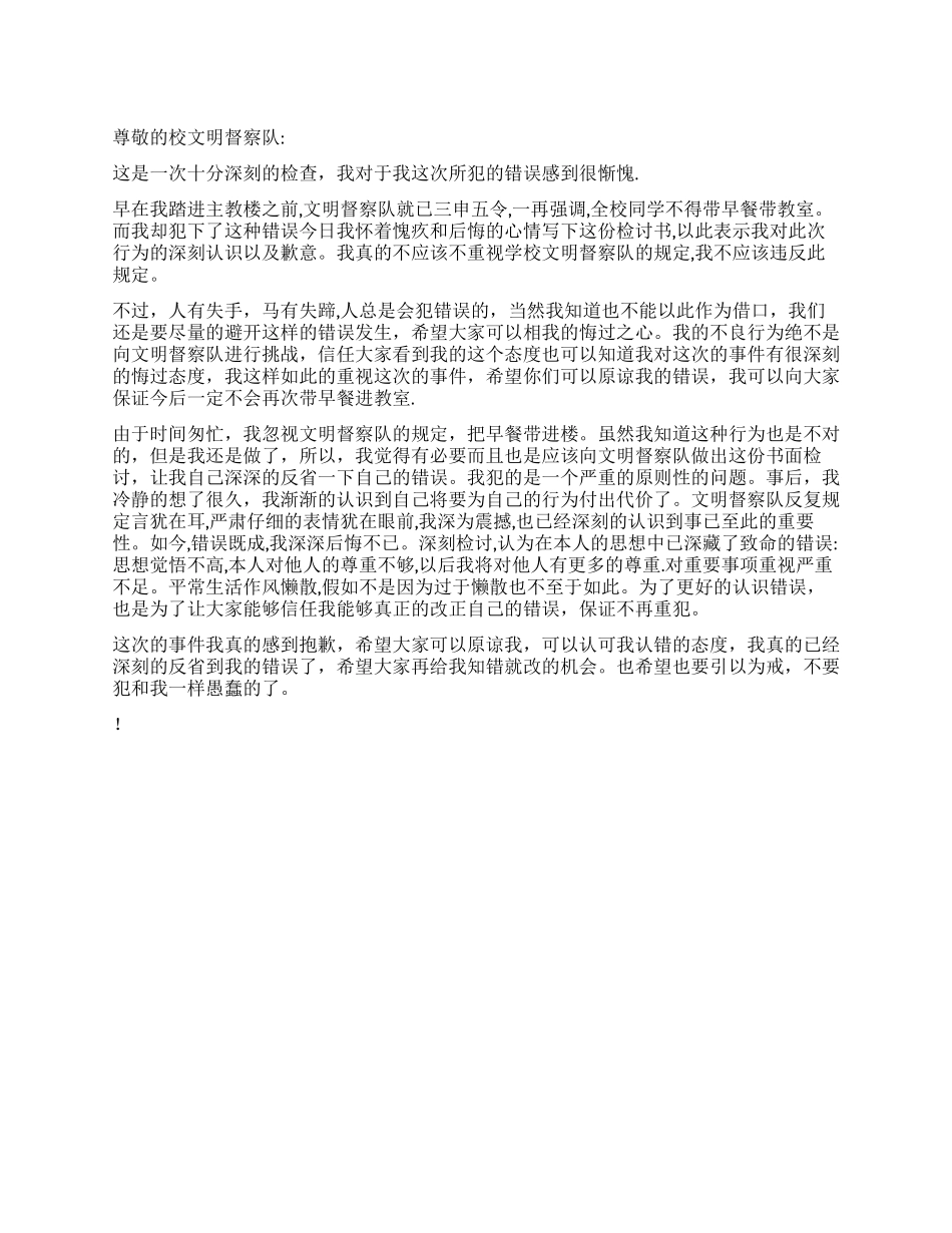 带早餐进教师检讨书_第1页