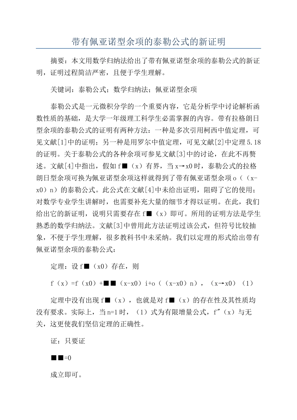 带有佩亚诺型余项的泰勒公式的新证明_第1页