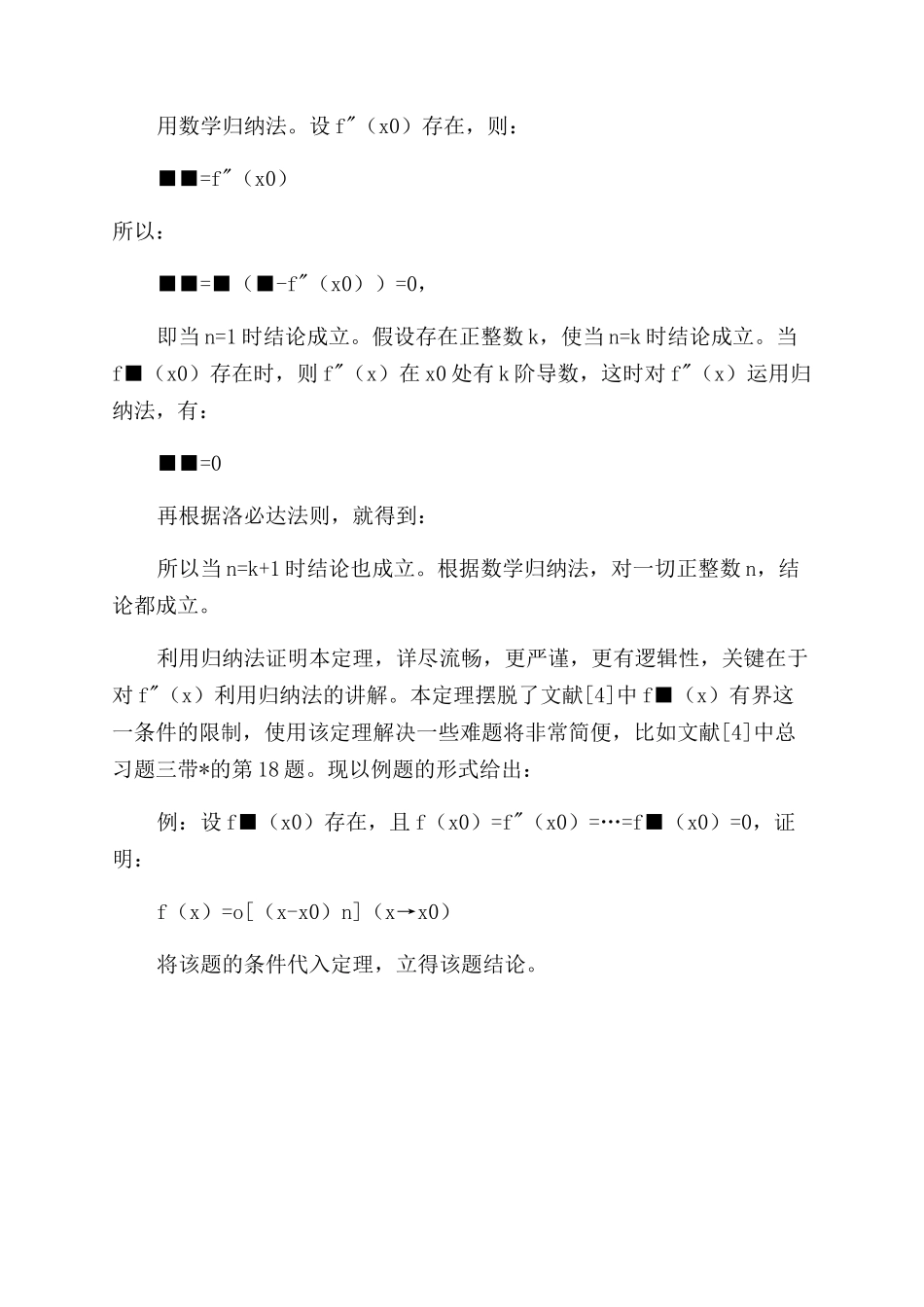 带有佩亚诺型余项的泰勒公式的新证明_第2页