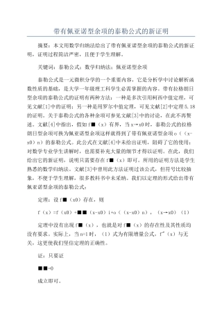 带有佩亚诺型余项的泰勒公式的新证明