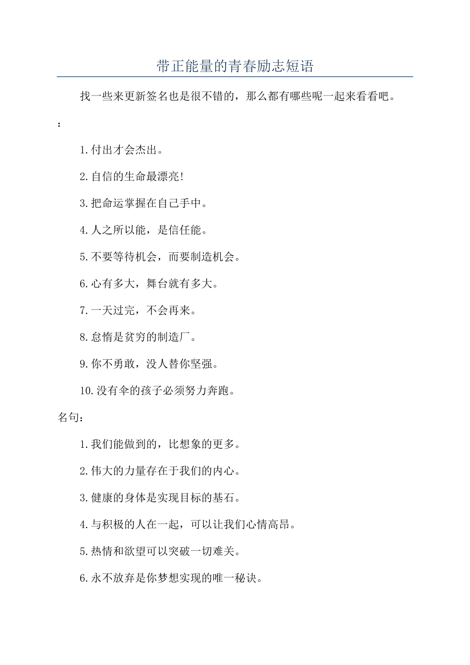 带正能量的青春励志短语_第1页