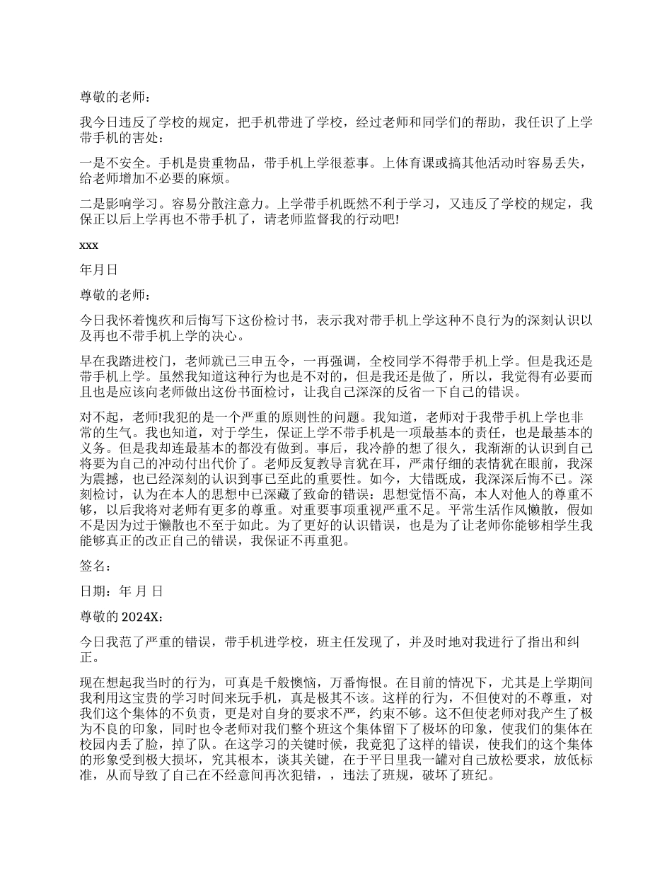 带手机上学校检讨_第1页