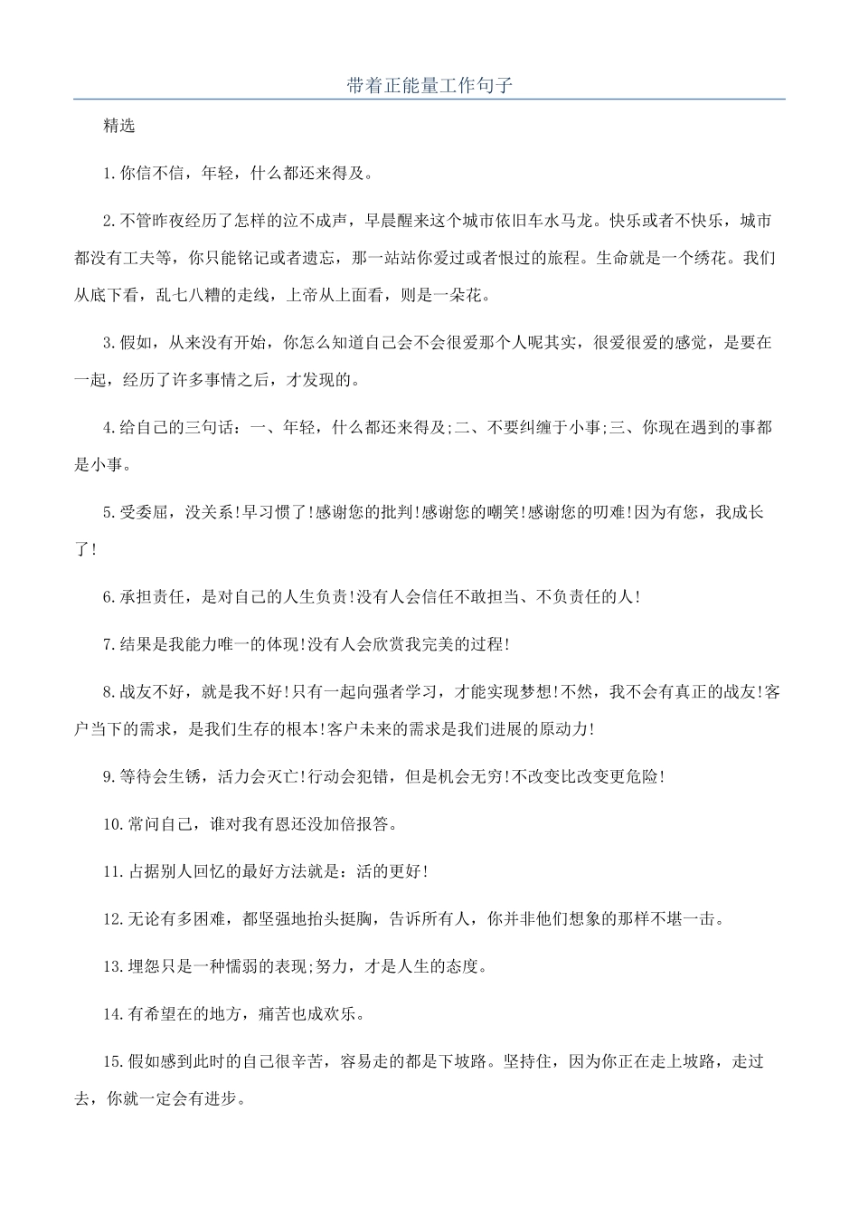 带着正能量工作句子_第1页