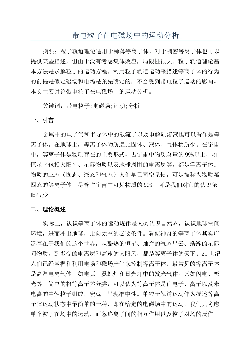 带电粒子在电磁场中的运动分析_第1页