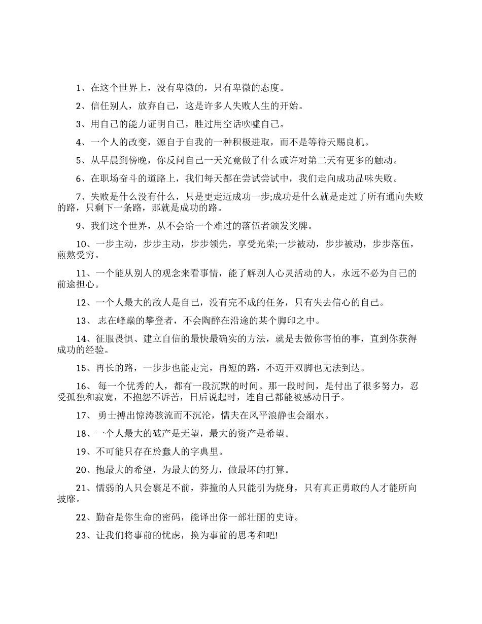 带给你正能量的职场励志语录_第1页