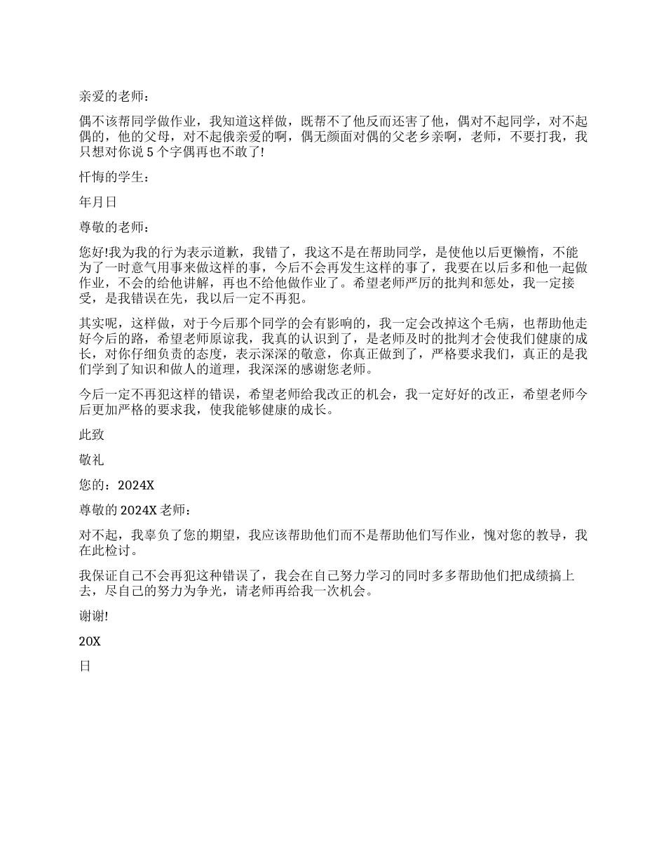 帮别人做作业的检讨书_第1页