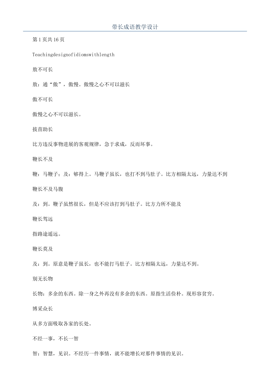 带长成语教学设计_第1页