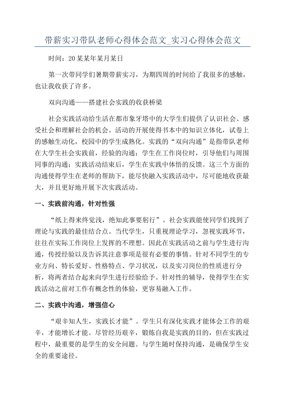 带薪实习带队老师心得体会范文-实习心得体会范文_第1页