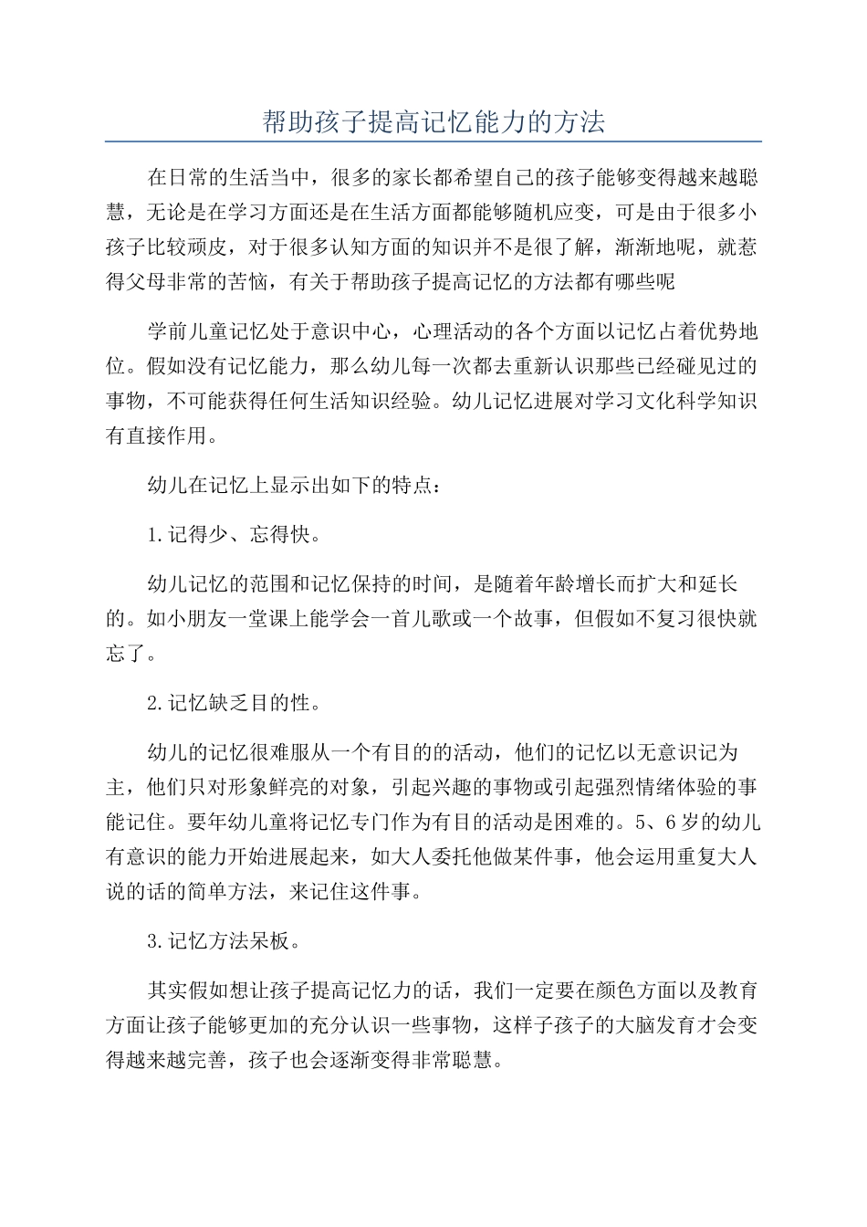 帮助孩子提高记忆能力的方法_第1页