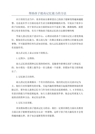 帮助孩子提高记忆能力的方法