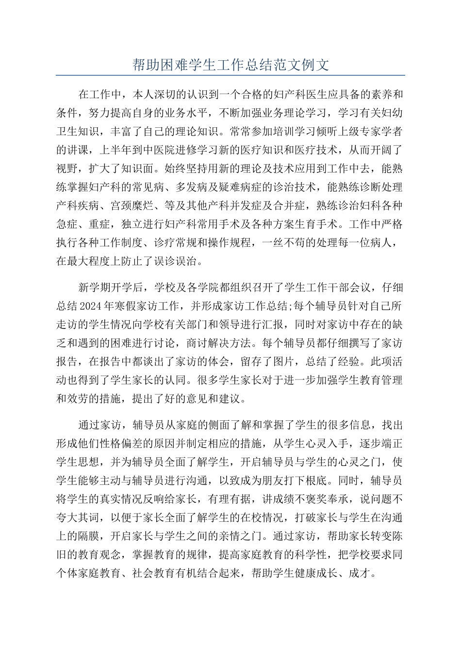 帮助困难学生工作总结范文例文_第1页
