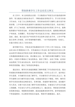 帮助困难学生工作总结范文例文