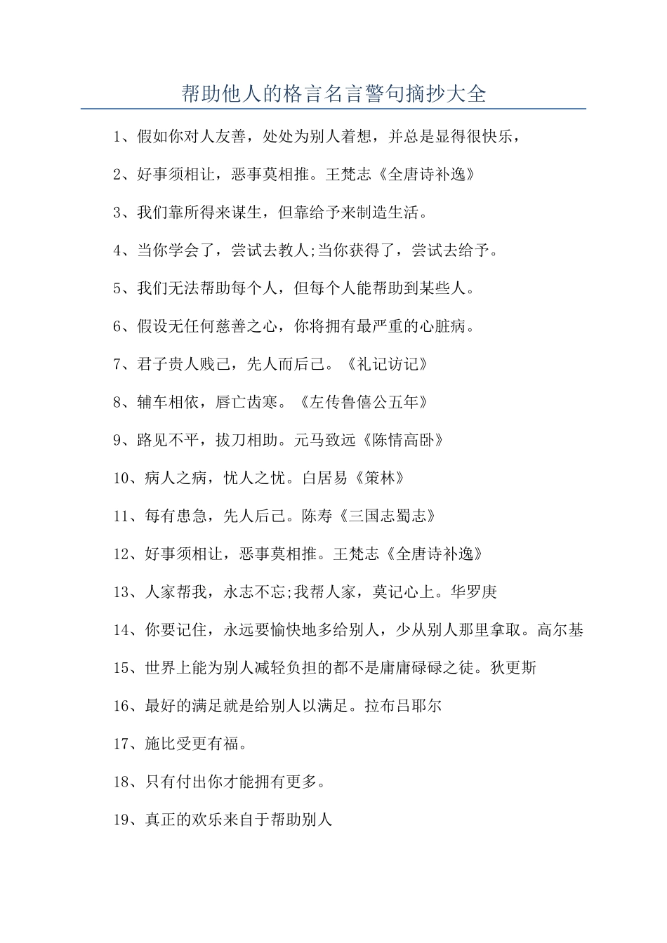 帮助他人的格言名言警句摘抄大全_第1页