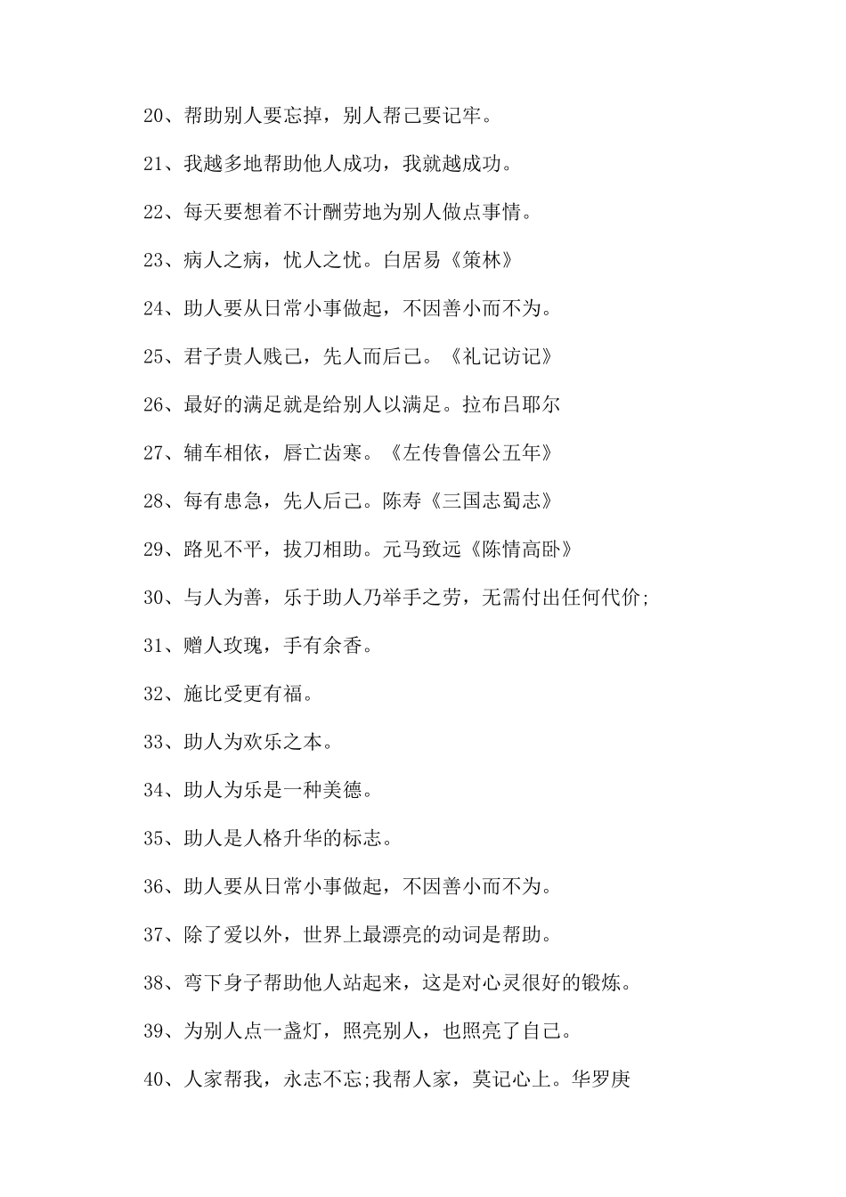 帮助他人的格言名言警句摘抄大全_第2页