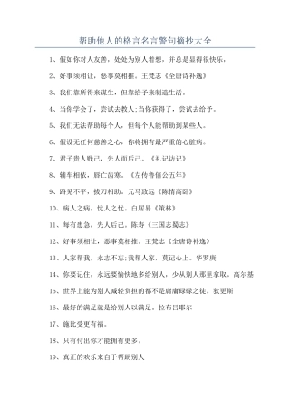 帮助他人的格言名言警句摘抄大全
